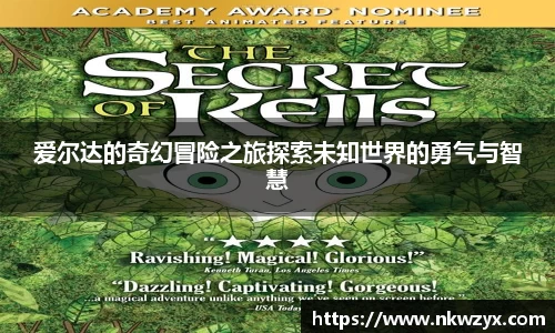 爱尔达的奇幻冒险之旅探索未知世界的勇气与智慧