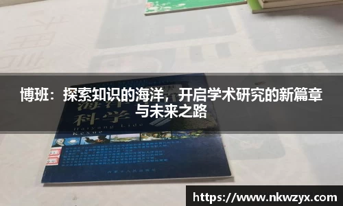 博班：探索知识的海洋，开启学术研究的新篇章与未来之路