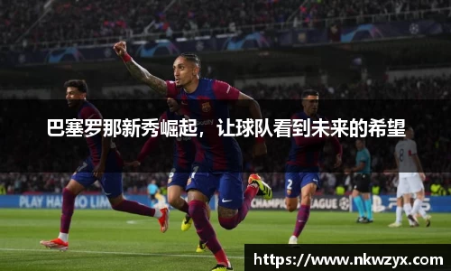 巴塞罗那新秀崛起，让球队看到未来的希望