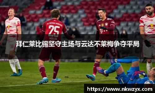 拜仁莱比锡坚守主场与云达不莱梅争夺平局