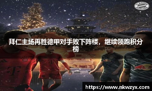 拜仁主场再胜德甲对手败下阵楼，继续领跑积分榜