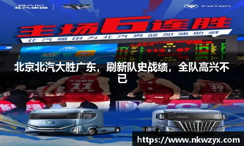 北京北汽大胜广东，刷新队史战绩，全队高兴不已
