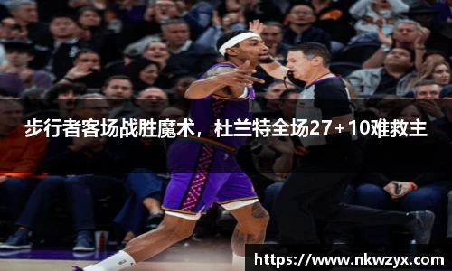 步行者客场战胜魔术，杜兰特全场27+10难救主