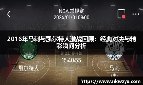 2016年马刺与凯尔特人激战回顾：经典对决与精彩瞬间分析