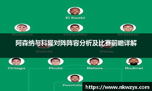 阿森纳与科隆对阵阵容分析及比赛前瞻详解