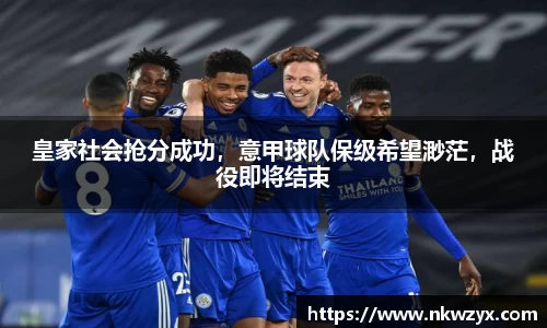 皇家社会抢分成功，意甲球队保级希望渺茫，战役即将结束
