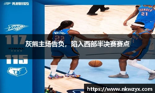 灰熊主场告负，陷入西部半决赛赛点