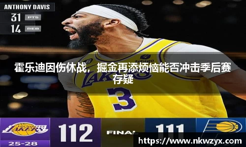 霍乐迪因伤休战，掘金再添烦恼能否冲击季后赛存疑