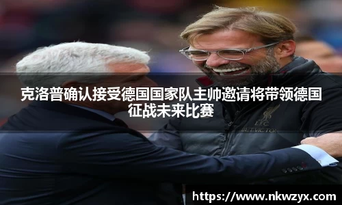 克洛普确认接受德国国家队主帅邀请将带领德国征战未来比赛