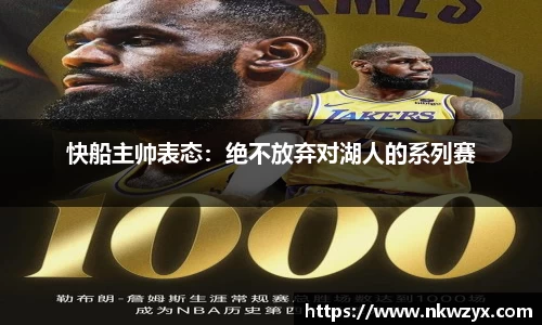 快船主帅表态：绝不放弃对湖人的系列赛