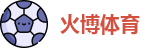 火博体育